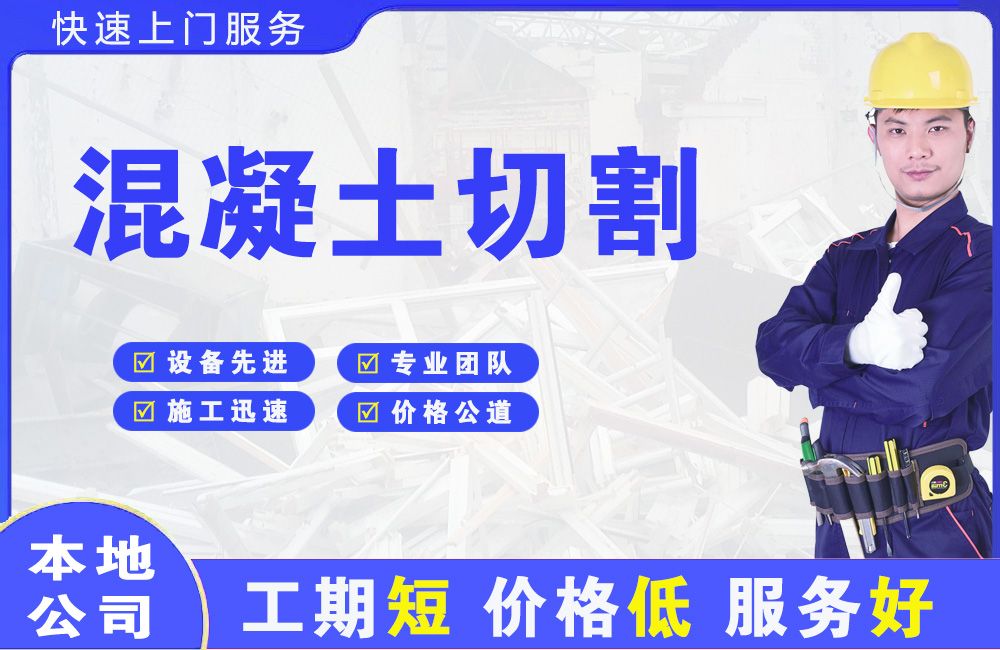 水磨沟混凝土切割